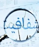ضرورت شفافیت مسئولان در نظام اسلامی