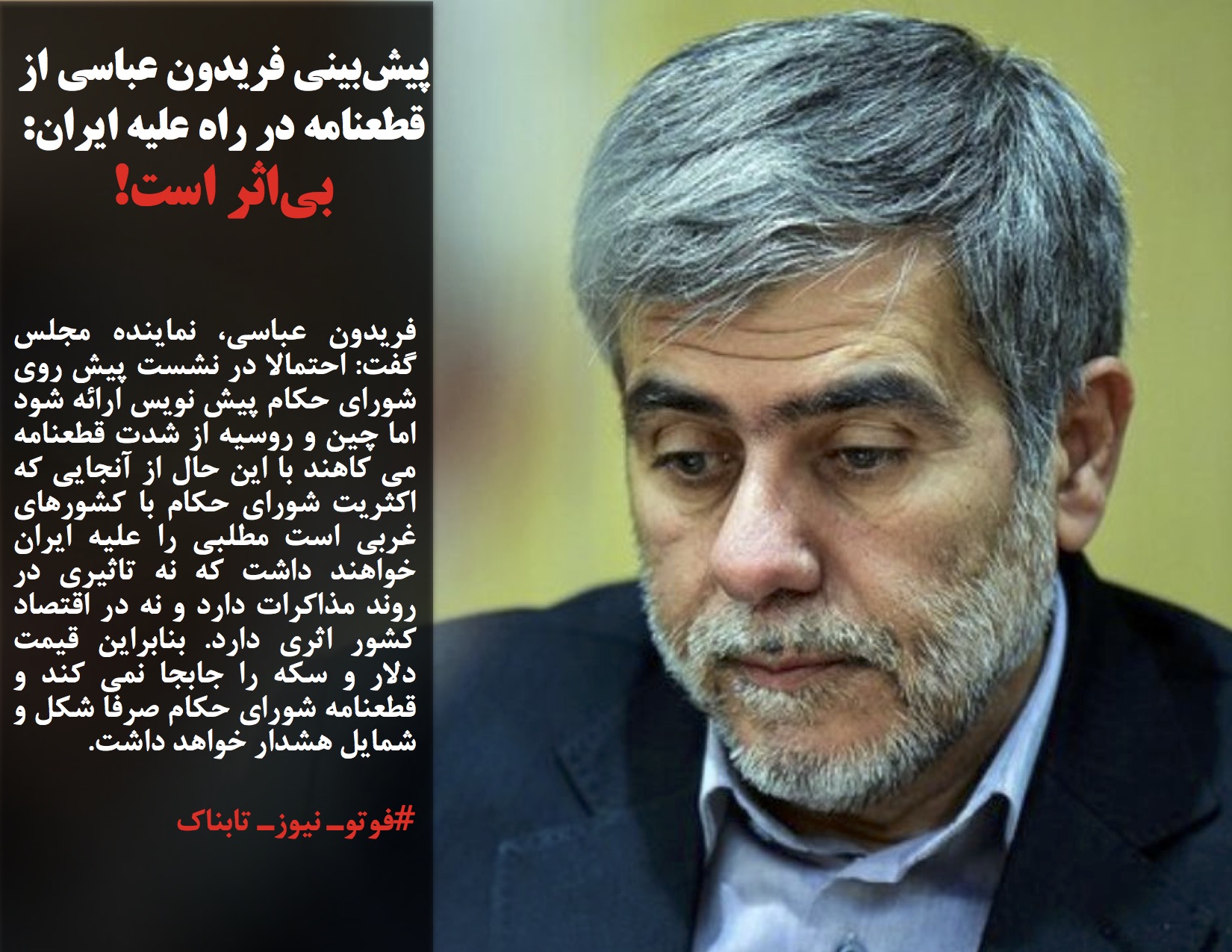 پیش‌بینی فریدون عباسی از قطعنامه در راه علیه ایران:  بی‌اثر است!/توضیح پلیس درباره سرقت از صندوق امانت یکی از شعب بانک‌ ملی