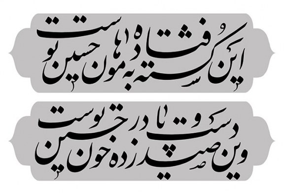 این کشته فتاده به هامون حسین توست