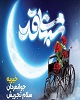 خیریه جوانمردان مجموعه مدارس سلام