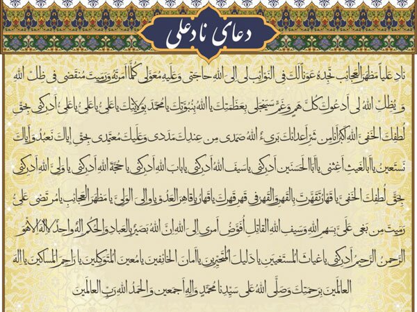 دعای ناد علی