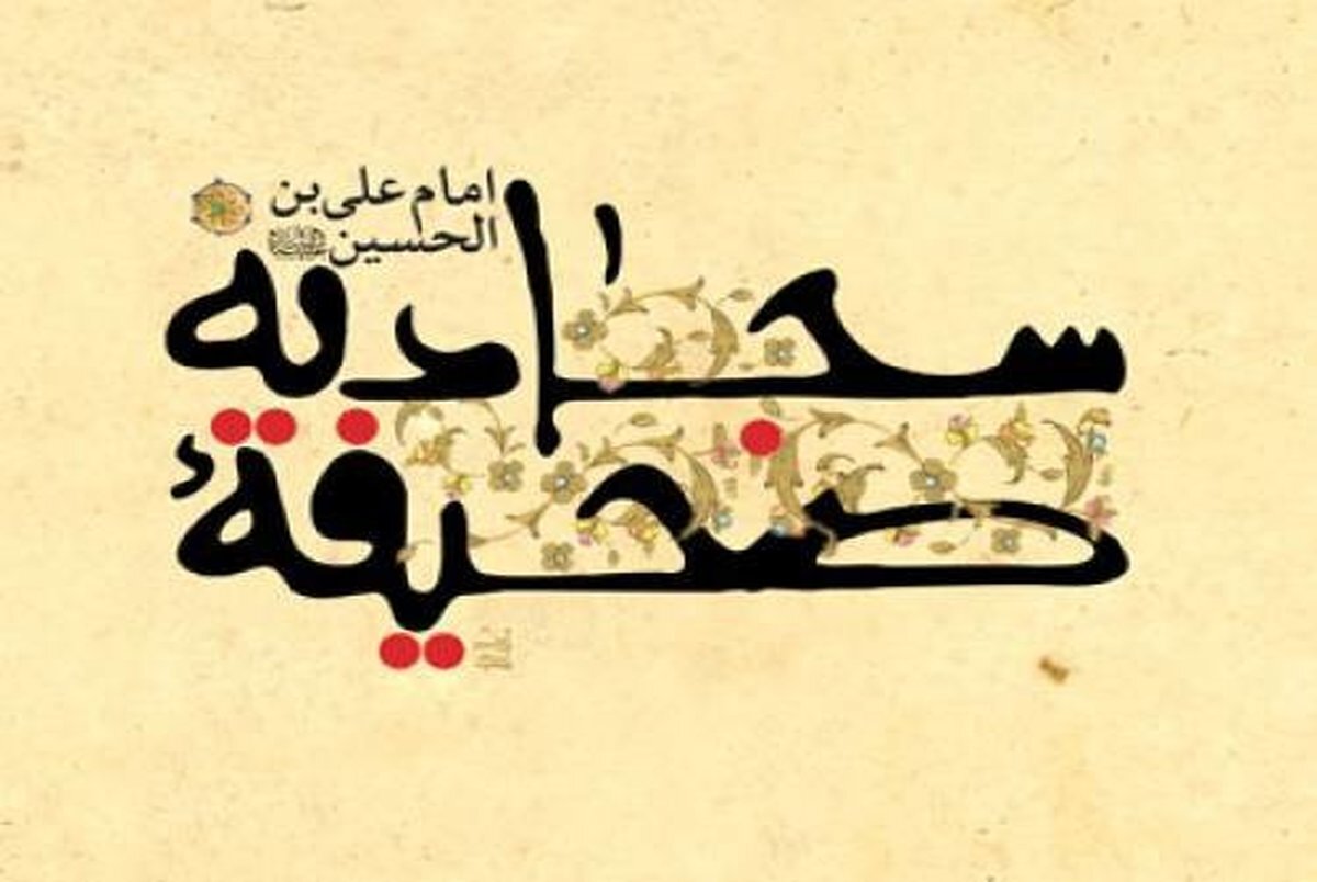 دعای چهل و چهارم صحیفه سجادیه