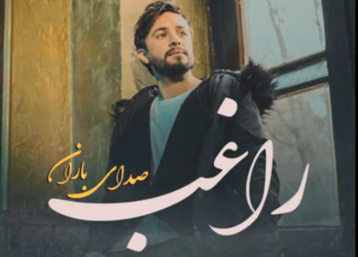 صدای باران ؛ راغب