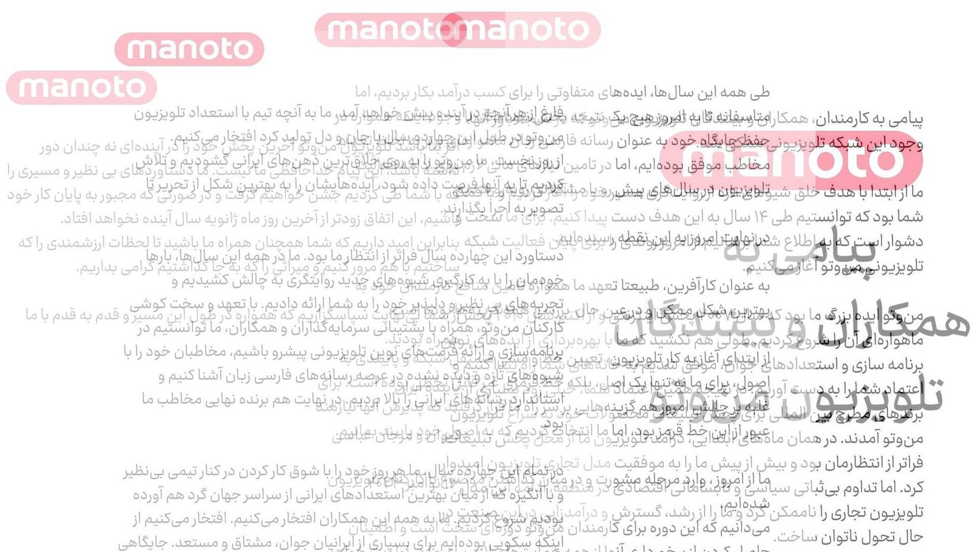 تعطیلی منوتو بازارگرمی برای جذب کارفرمای جدید بود؟!