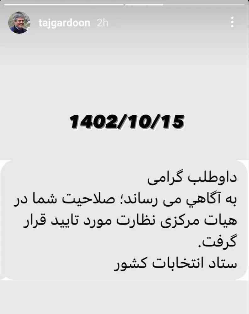 تاجگردون تایید صلاحیت شد