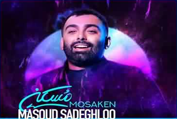 مسکن ؛ مسعود صادقلو