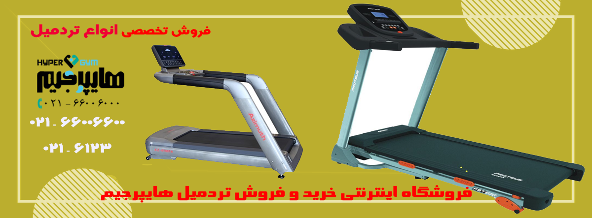 راهنمای خرید تردمیل