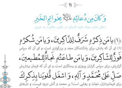 دعای یازدهم صحیفه سجادیه