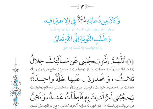 دعای دوازدهم صحیفه سجادیه