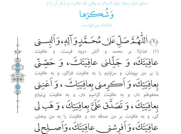 دعای بیست و سوم صحیفه سجادیه
