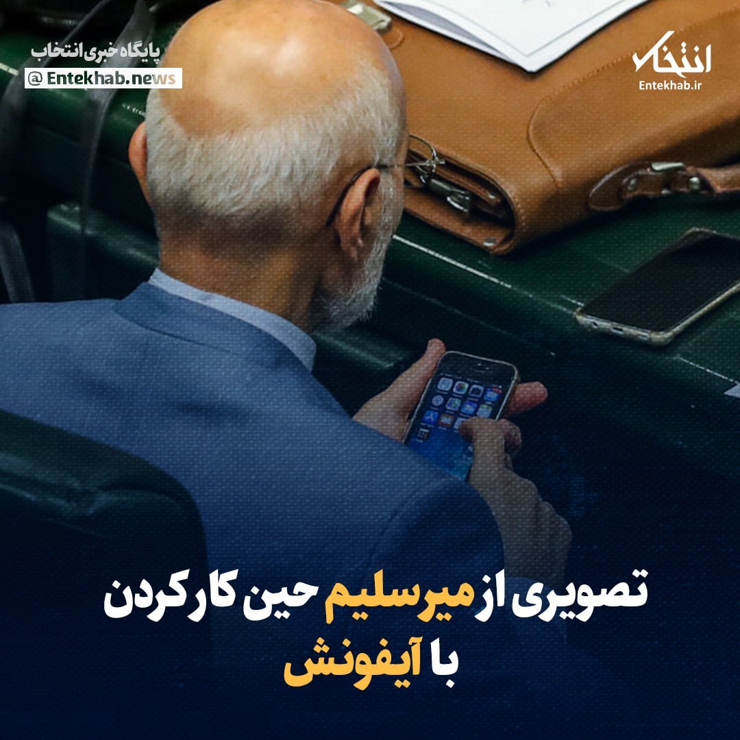 تصویر جنجالی از میرسلیم حین کار کردن با گوشی آیفون!