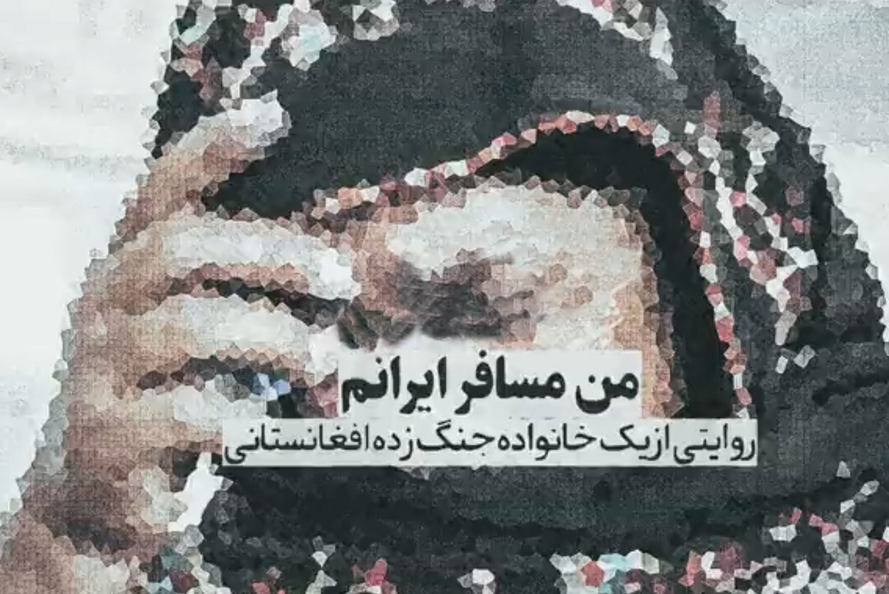 روایت یک مهاجر زن افغان از سفر قاچاق