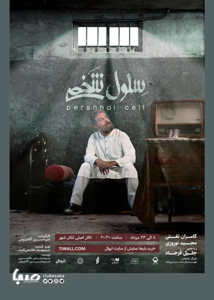 در سلول شخصی این مرد ۶۰ ساله چه میگذرد؟