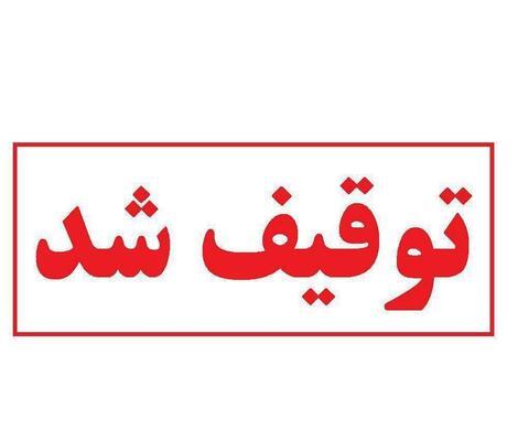 انتخاب توقیف شد