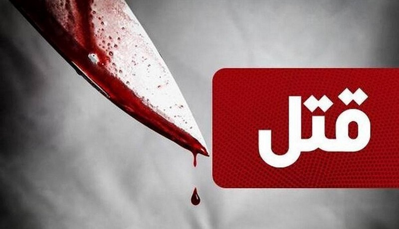 دختری با ۱۸ ضربه چاقو پدر خود را کشت