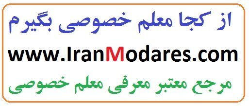 از کجا معلم خصوصی بگیرم؟