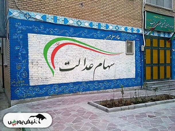 بررسی صفر تا صد سهام عدالت