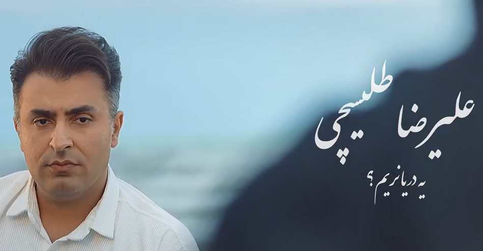 یک دریا نریم؟ ؛ علیرضا طلیسچی