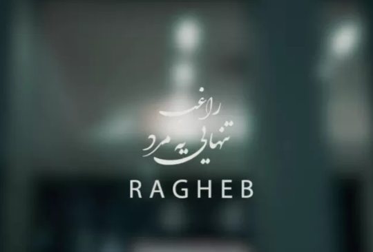 تنهایی یه مرد ؛ راغب