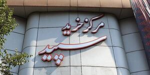 پاساژ سپید تخریب می شود