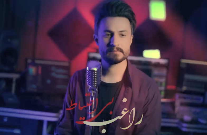 بی‌احتیاط ؛ راغب