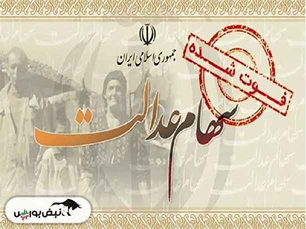 جزئیات تقسیم دارایی سهام عدالت متوفیان