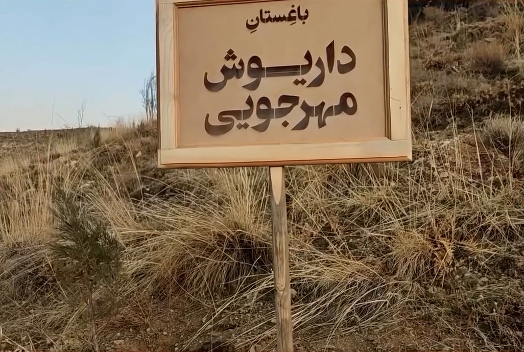 باغ طناز طباطبایی برای داریوش مهرجویی