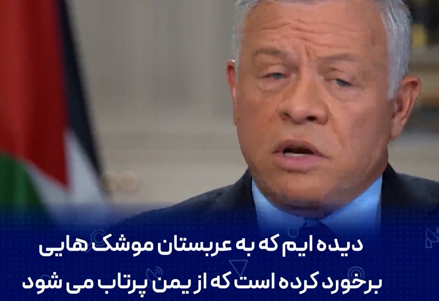 وحشت پادشاه اردن از موشک‌های ایران