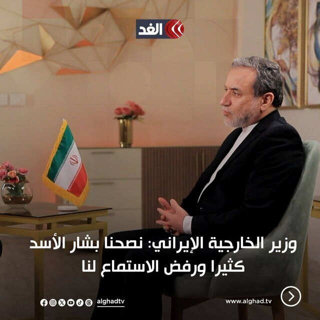 عراقچی: «بشار اسد» از شنیدن توصیههای ما امتناع کرد