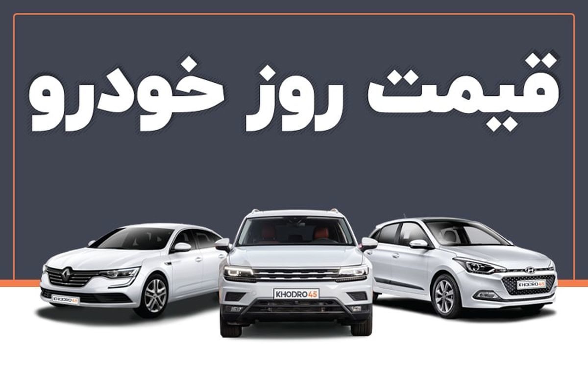 قیمت خودرو در بازار امروز 13 بهمن ماه