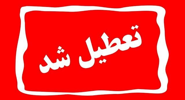 مراکز آموزشی،دانشگاهها،مدارس این شهرستان شنبه تعطیل شد