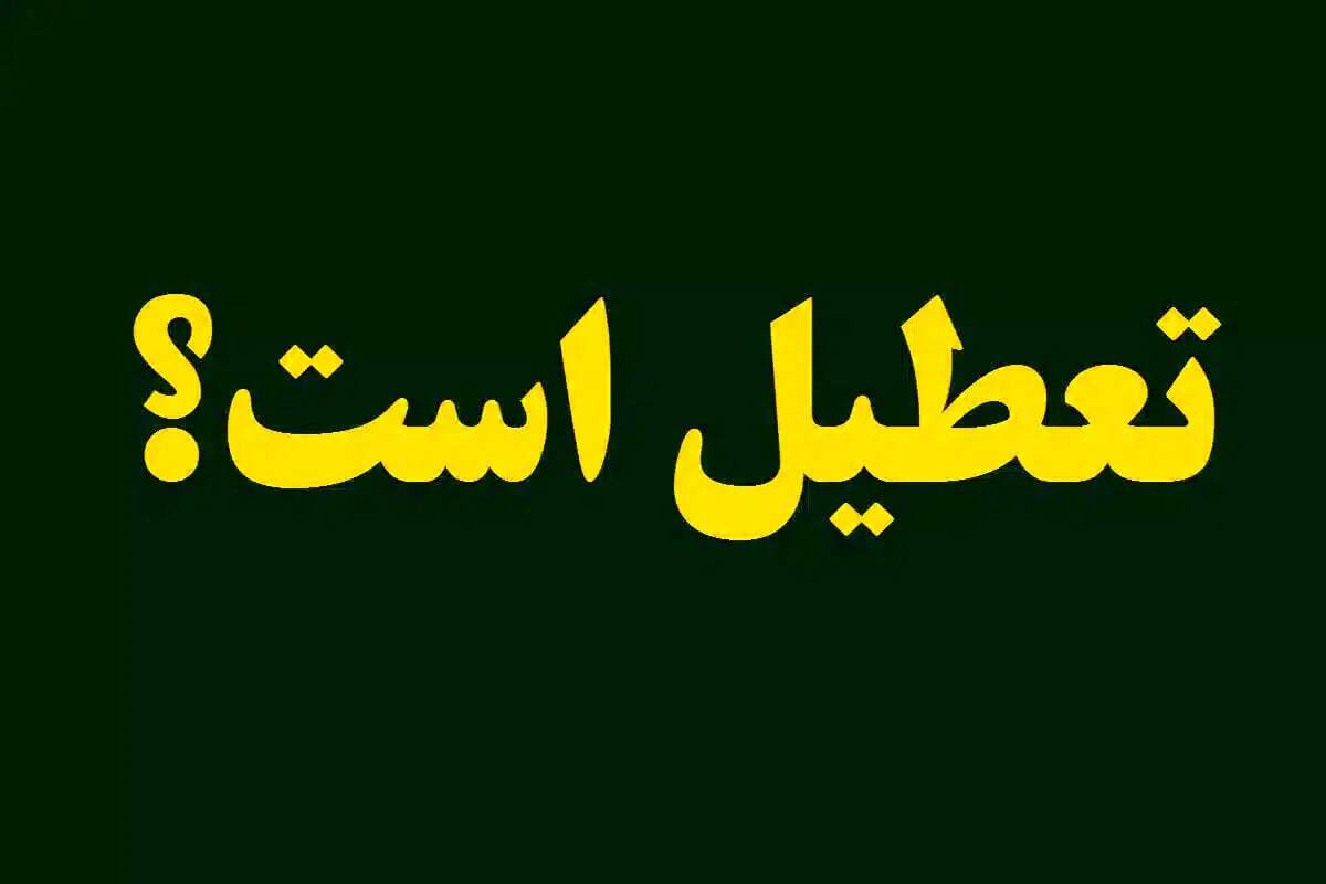 تهران،‌ فردا تعطیل می‌شود؟/  وضعیت «قرمز» در هوای پایتخت