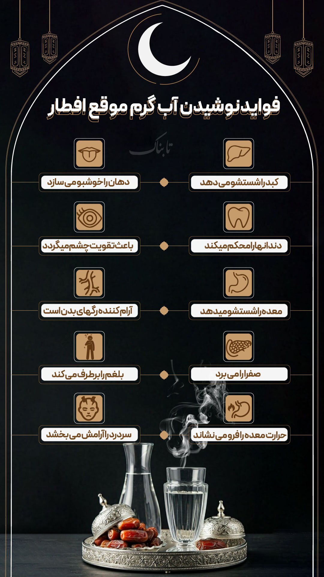 فواید نوشیدن آب گرم در موقع افطار