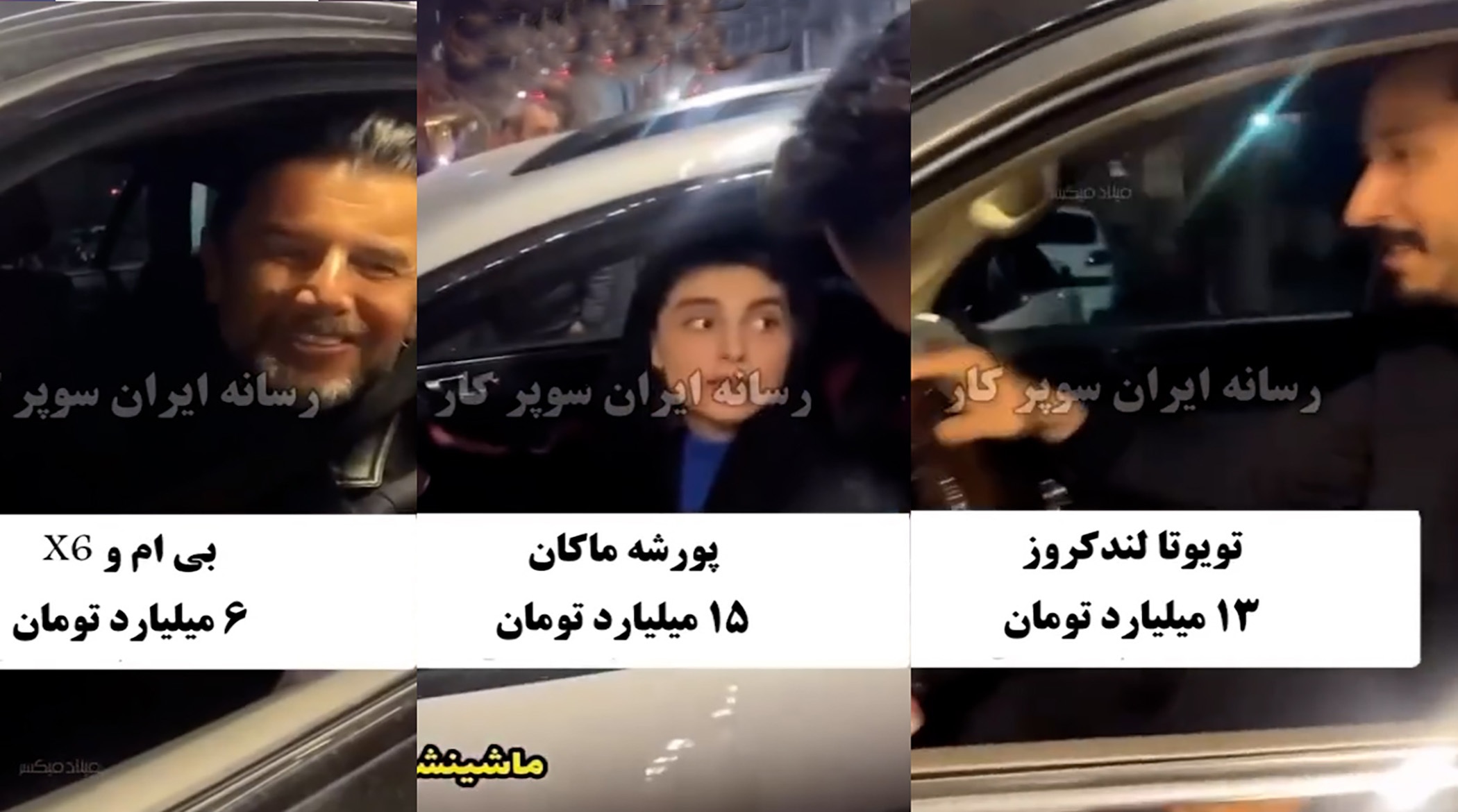 خودروهای سوپرلوکس بهرام افشاری، امین حیایی و پارسا پیروزفر و لاله مرزبان