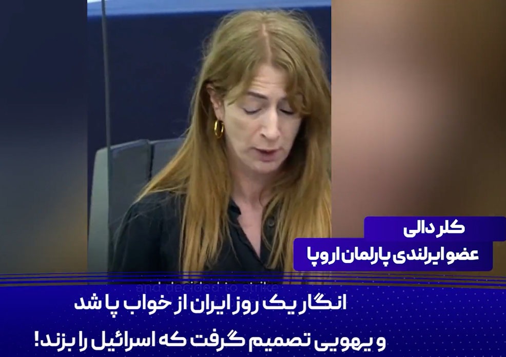 نطق‌ شنیدنی در پارلمان اروپا درباره حمله ایران به اسرائیل