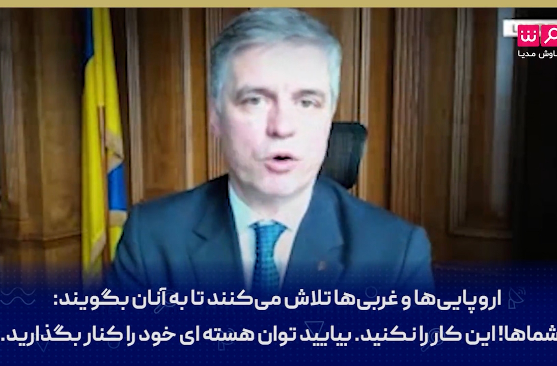 مقام اوکراینی: ایرانی‌‌ها از ما درس بگیرند و اشتباه‌مان را تکرار نکنند!