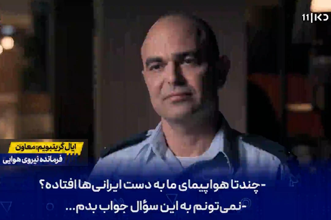 چه تعداد پهپاد اسرائیلی دست ایران افتاده؟ پاسخ جالب ژنرال اسرائیلی