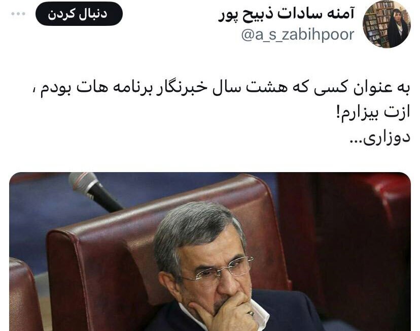 ویدیوی پیراهن سفید احمدی نژاد که آمنه سادات را عصبانی کرد: ازت بیزارم!