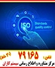 اخذ گواهینامه ایزو
