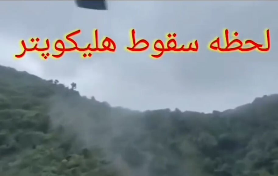 این ویدیو از لحظه سقوط هلی کوپتر رئیسی است؟!