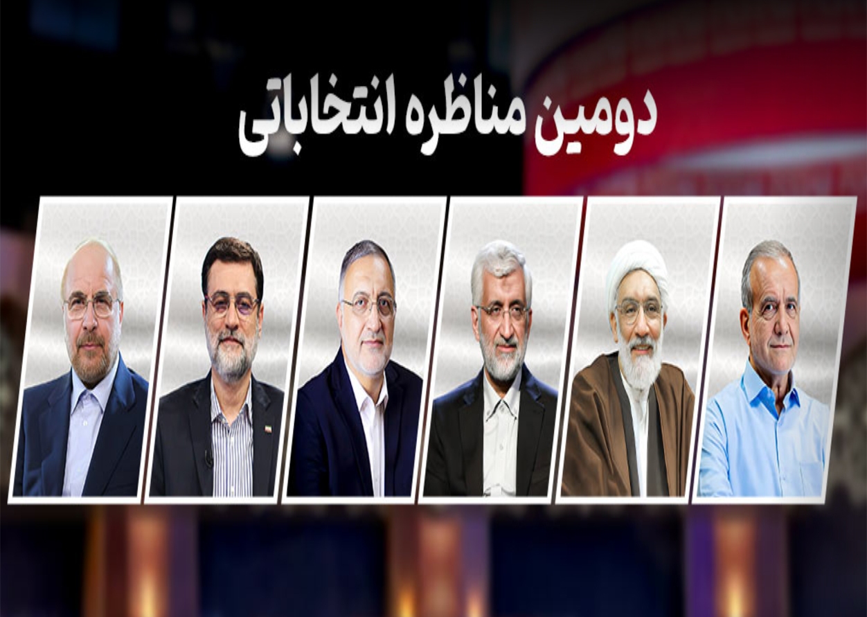 ویدیوی کامل مناظره دوم کاندیداهای ریاست جمهوری 1403
