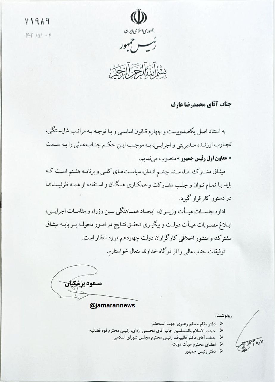 تصویر حکم عارف به معاون اولی رئیس جمهور پزشکیان