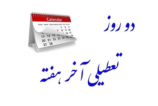 طرح تعطیلی آخر هفتهها و کاهش ساعات اداری