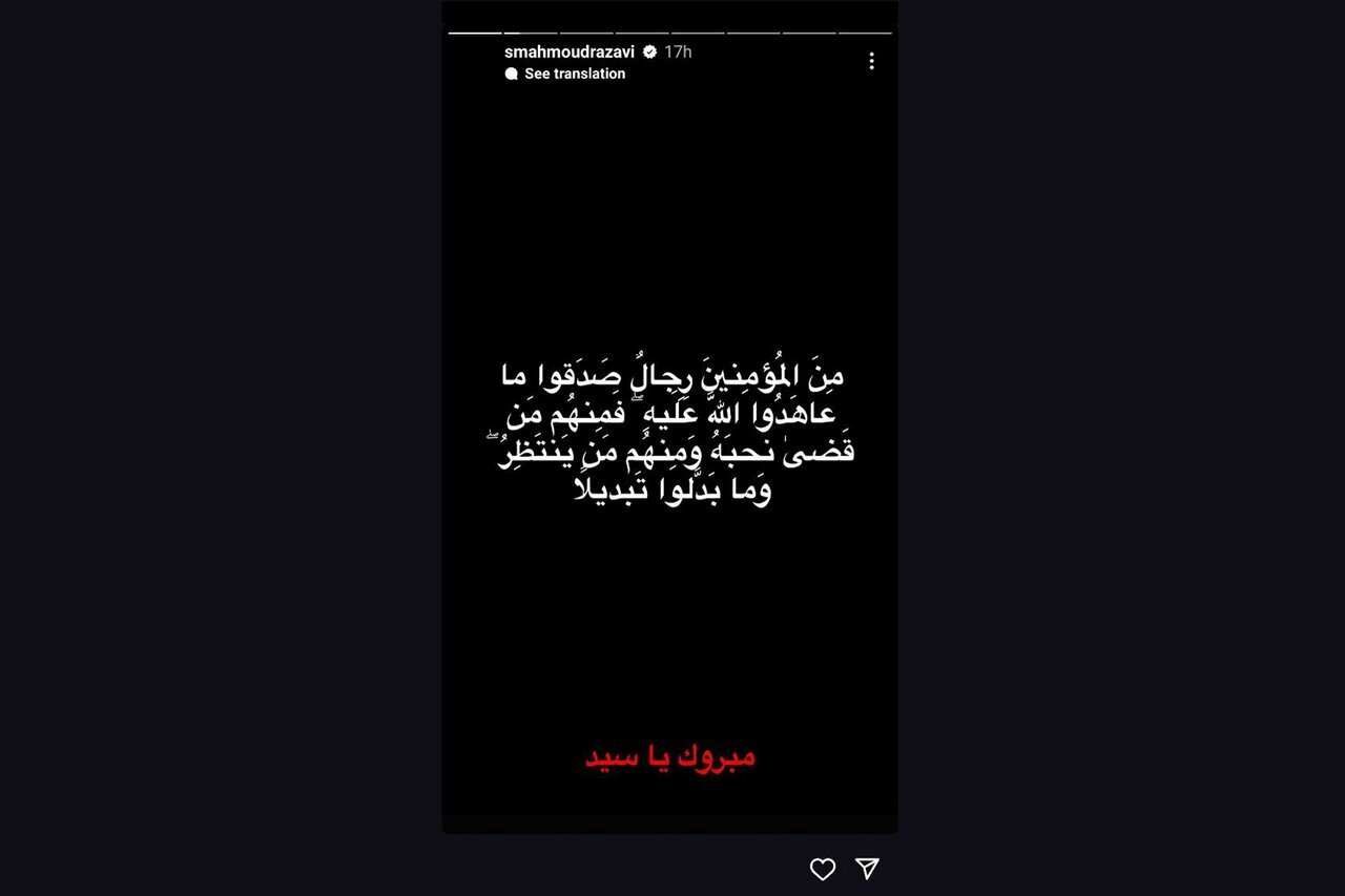 سید محمود رضوی تهیه کننده سینما نیز در صفحه مجازی خود اینگونه واکنش نشان داد: «مِنَ المُؤمِنینَ رِجالٌ صَدَقوا ما عاهَدُوا اللَّهَ عَلَیهِ فَمِنهُم مَن قَضیٰ نَحبَهُ وَمِنهُم مَن یَنتَظِرُ وَما بَدَّلوا تَبدیلًا (در میان مؤمنان مردانی هستند که بر سر عهدی که با خدا بستند صادقانه ایستاده‌اند؛ بعضی پیمان خود را به آخر بردند (و در راه او شربت شهادت نوشیدند) و بعضی دیگر در انتظارند؛ و هرگز تغییر و تبدیلی در عهد و پیمان خود ندادند.»