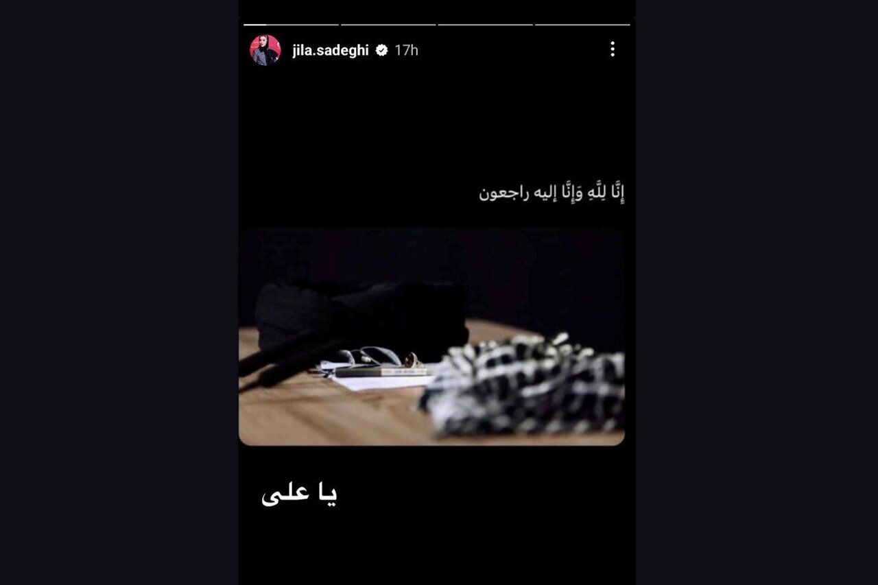ژیلا صادقی گوینده و مجری رادیو و تلویزیون نیز با انتشار تصویری در صفحه مجازی‌اش نوشت: «انا لله و انا الیه راجعون.»