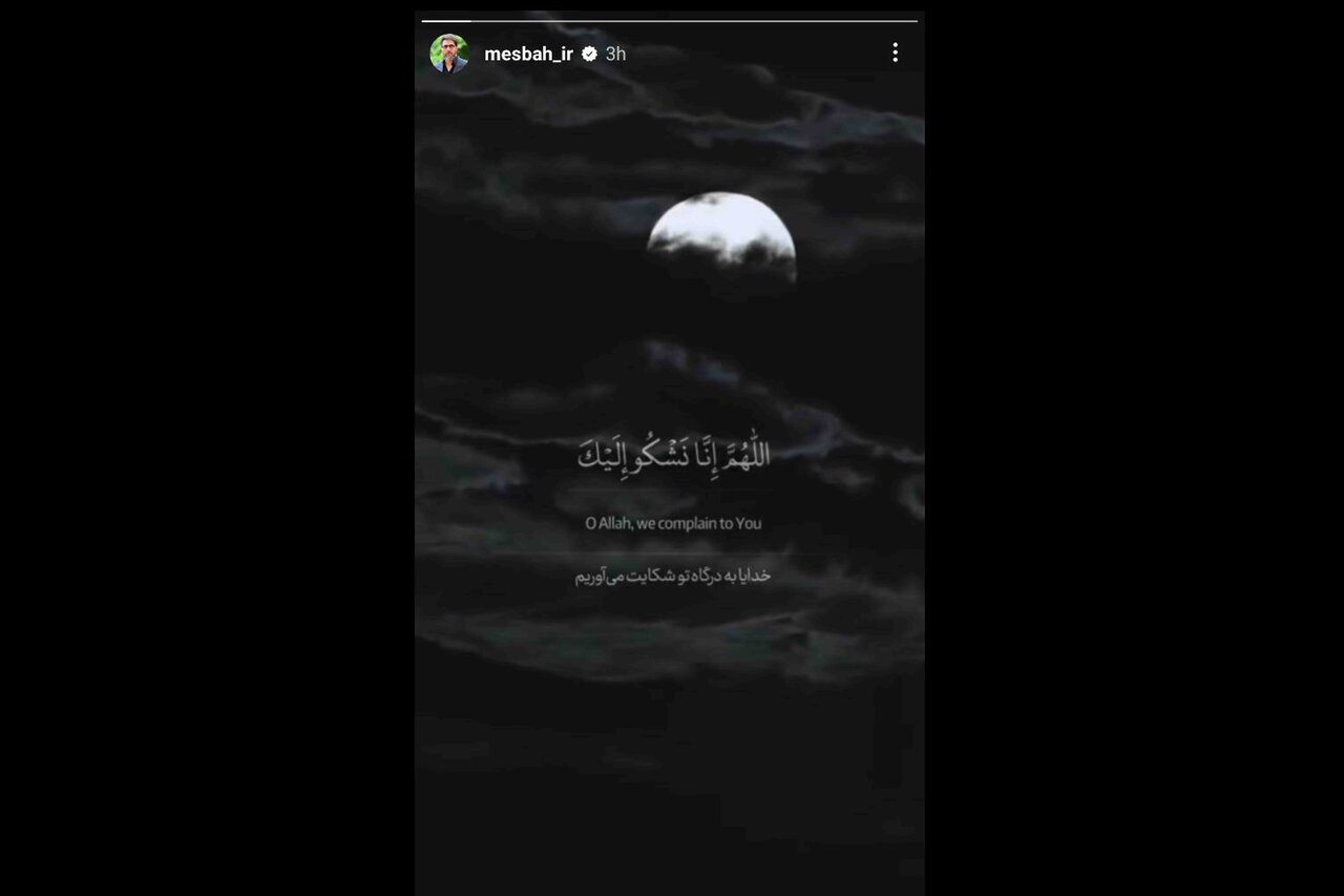 محمدرضا مصباح تهیه‌کننده سینما که فیلم «در آغوش درخت» او به عنوان نماینده ایران به اسکار معرفی شده است، در فضای مجازی خود با انتشار ویدیویی و فرازهایی از دعای افتتاح چنین نوشت: «اللهم انا نشکو الیک فقد نبینا، صلواتک علیه و اله و غیبه ولینا و کثره عدونا و قله عددنا و شده الفتن بنا، و تظاهر الزمان علینا، فصل علی محمد و اله و اعنا علی ذلک بفتح منک تعجله و بضر تکشفه و نصر تعزه و سلطان حق تظهره، و رحمه منک تجللناها و عافیه منک تلبسناها، برحمتک یا ارحم الراحمین. (بار الها ما به درگاه تو شکایت می کنیم از فقدان پیغمبرت و از غیبت امام ما و بسیاری دشمن ما و کمی عدد ما و فتنه های سخت بر ما و غلبه محیط روزگار بر ما پس درود بر محمد و آلش فرست و ما را در همه این امور یاری کن به فتح عاجلی از جانب خود و برطرف ساختن رنج و سختی و نصرت با اقتدار و عزت و سلطنت حقه که تو آشکار گردانی و رحمتی از توجهت که بر همه ما شامل گردد و لباس عافیت که ما را بپوشاند به حق رحمت نامنتهایت ای مهربانترین مهربانان عالم.)»