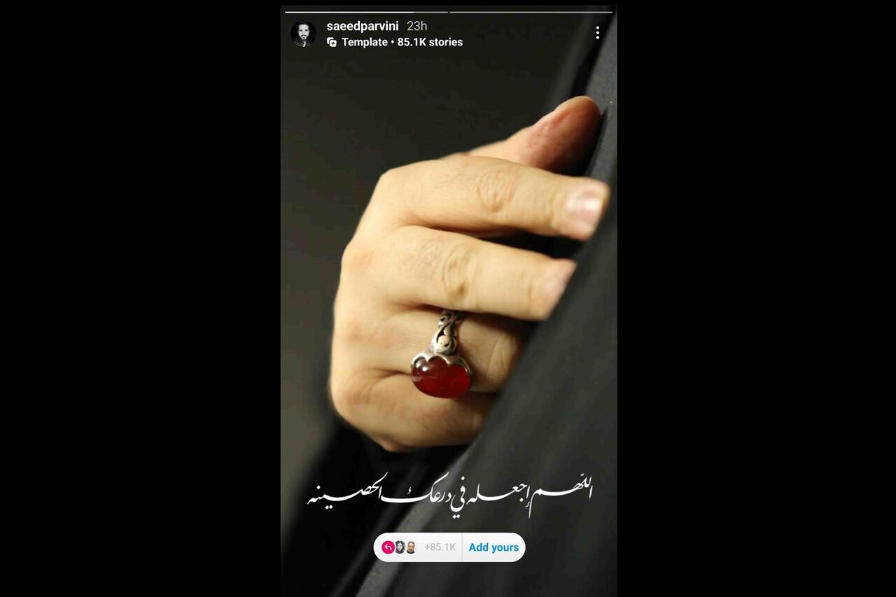 سعید پروینی تهیه‌کننده فیلم سینمایی «قلب رقه» نیز در واکنش به این اتفاقات با انتشار تصویری نوشت: «اللَّهُمَّ اجْعَلْنِی فِی دِرْعِکَ الْحَصِینَةِ الَّتِی تَجْعَلُ فِیهَا مَنْ تُرِیدُ. خداوندا، مرا در زره نگهدارنده و قوی خود - که هر کس را بخواهی در آن قرار می‌دهی - قرار بده!»