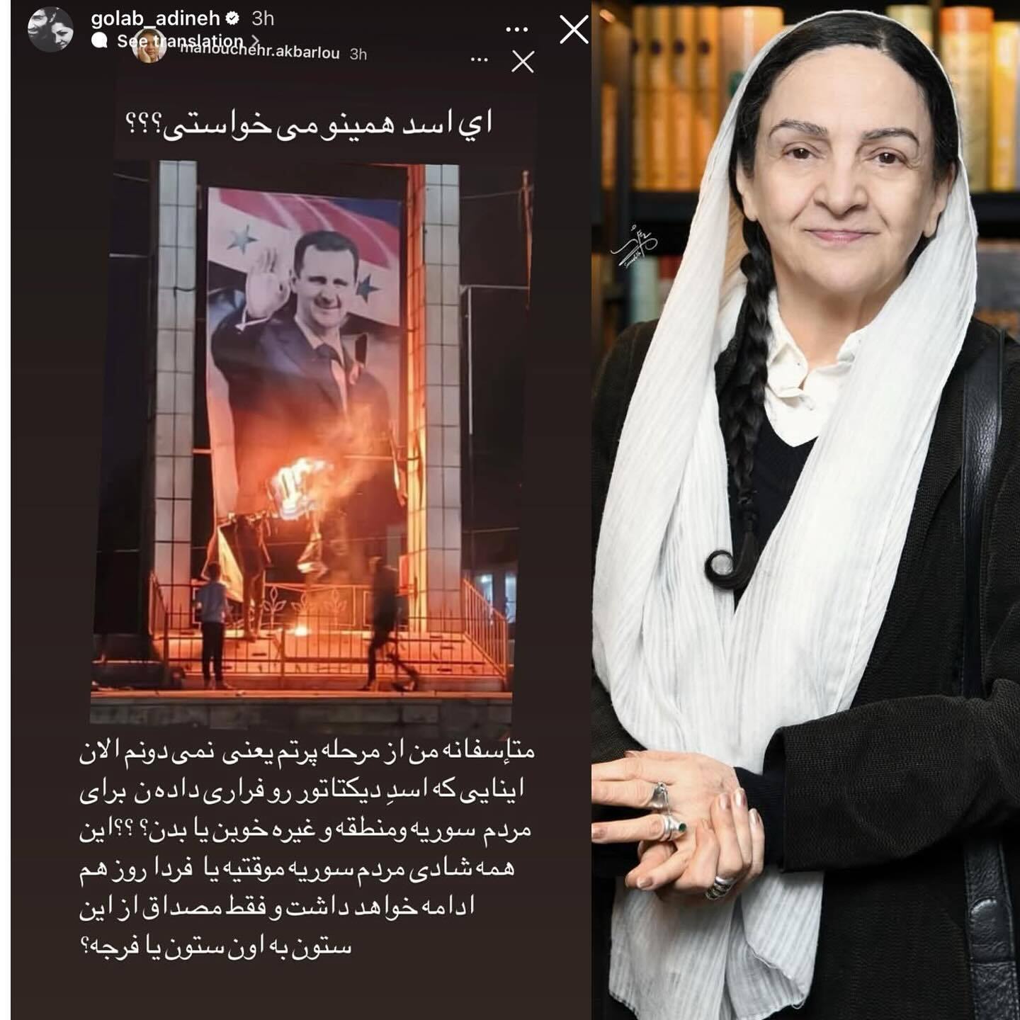 استوری گلاب آدینه در پی سقوط بشار اسد