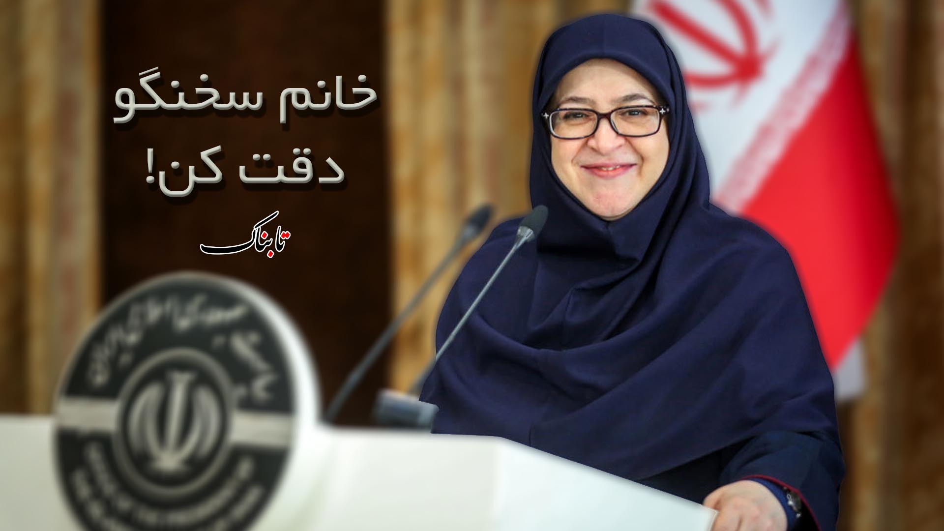 خانم سخنگو! دقت کن!