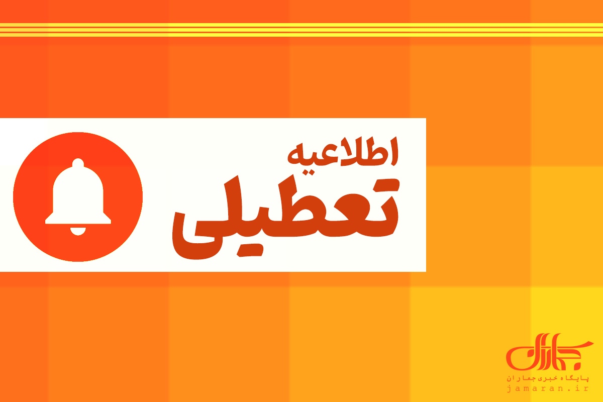 تعطیلی مدارس نوبت عصر در این شهرها